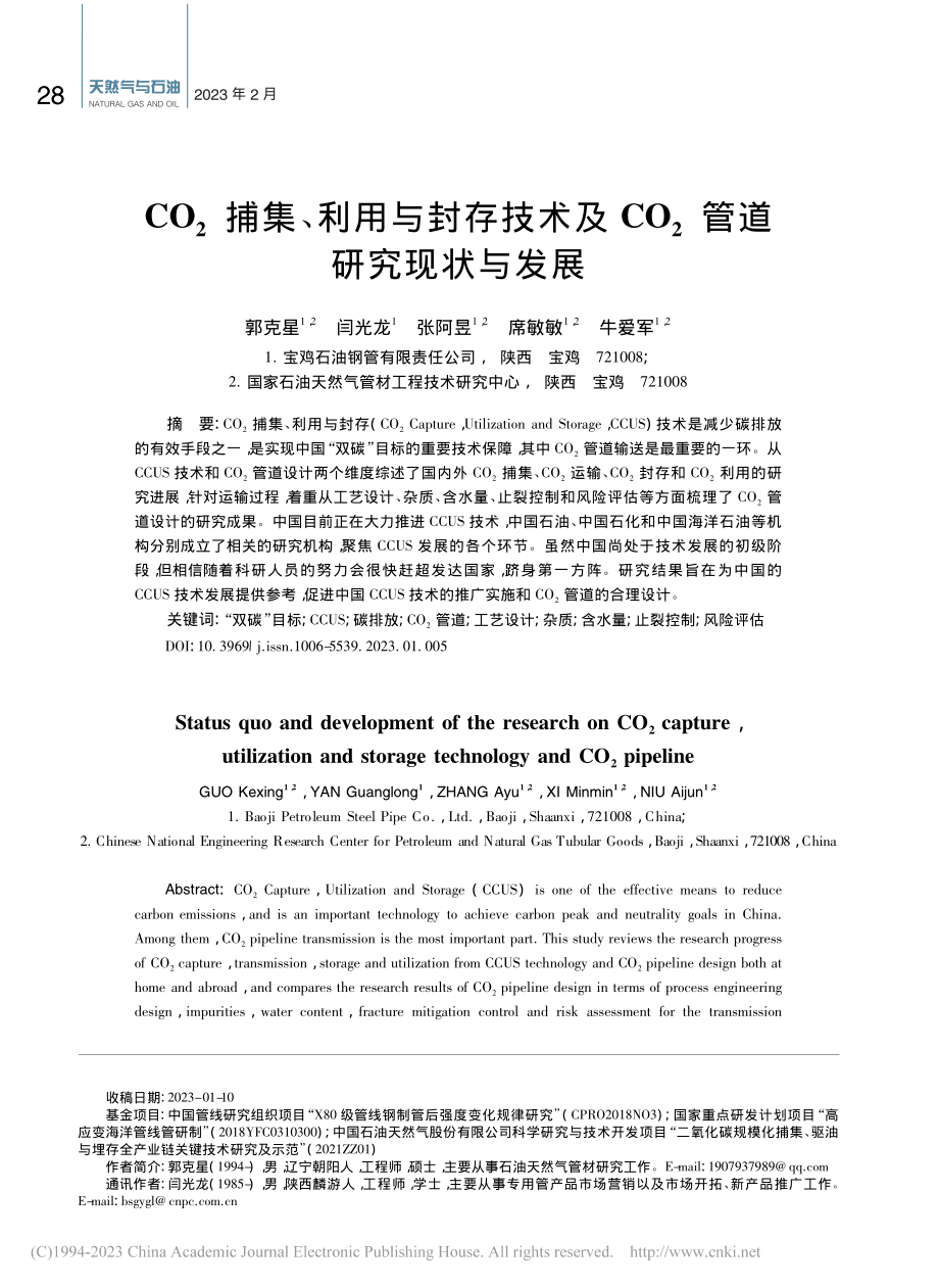 CO_2捕集、利用与封存技...CO_2管道研究现状与发展_郭克星.pdf_第1页