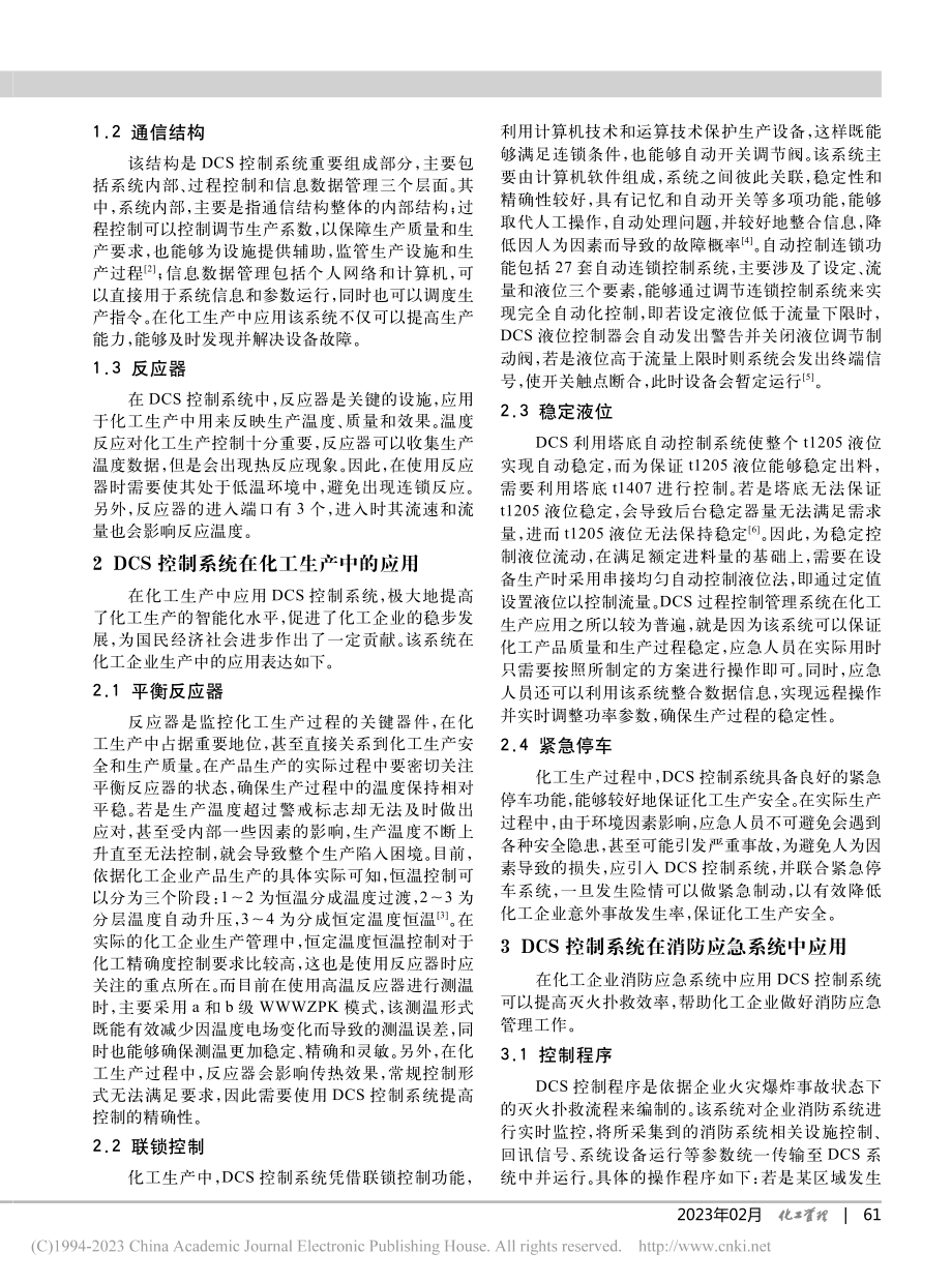 DCS控制系统在化工生产和消防应急处理系统中的应用_孙稀楠.pdf_第2页