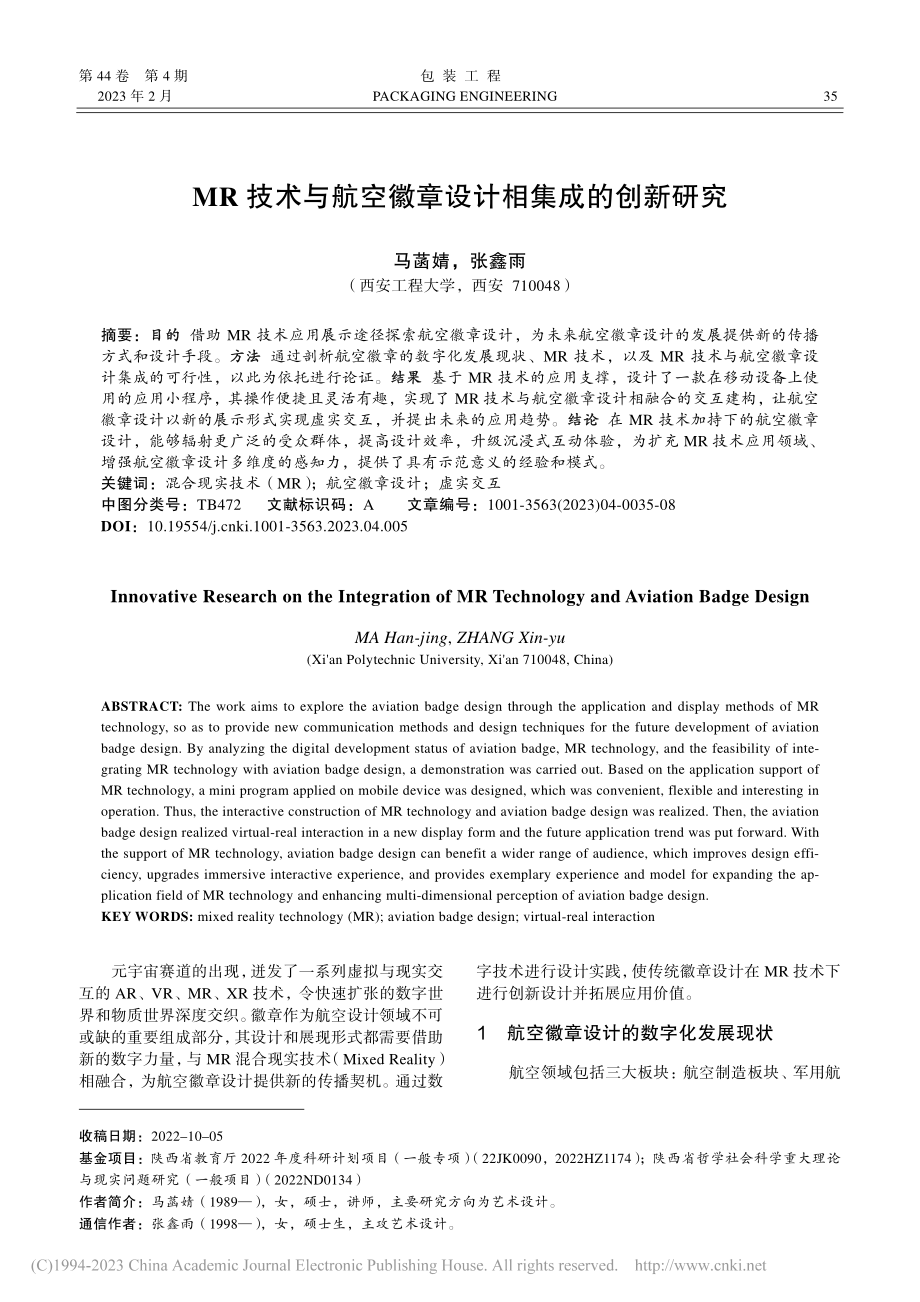 MR技术与航空徽章设计相集成的创新研究_马菡婧.pdf_第1页