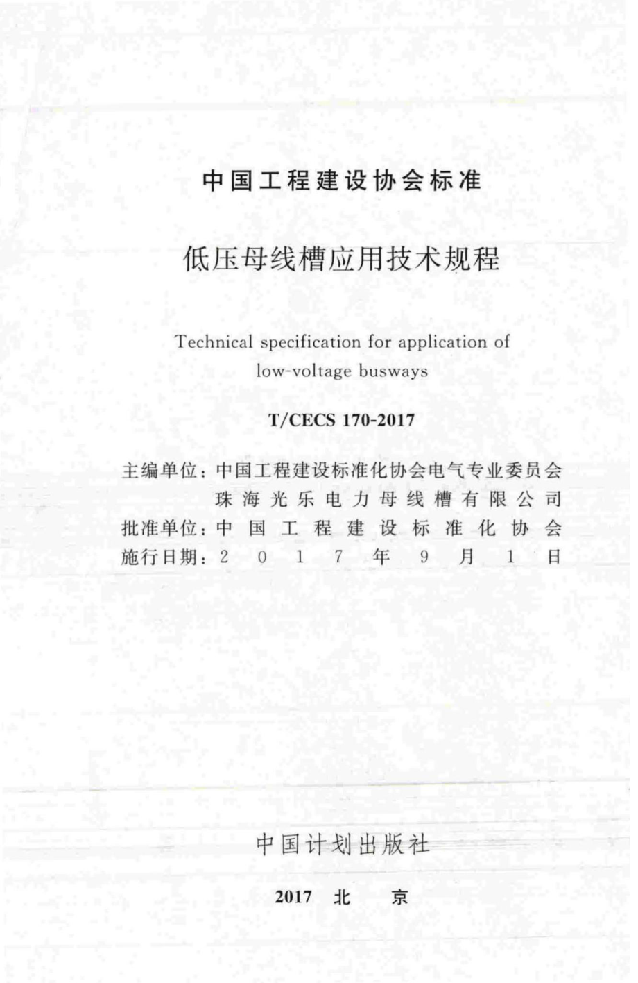 CECS170-2017：低压母线槽应用技术规程.pdf_第2页