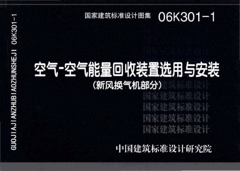 06K301-1：空气-空气能量回收装置选用与安装(新风换气机部分).pdf_第1页