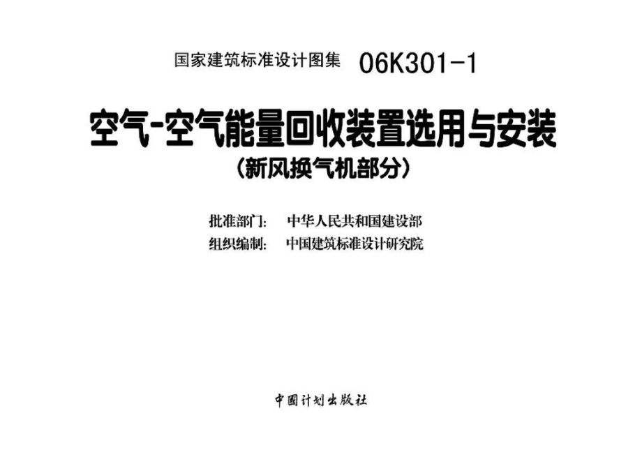 06K301-1：空气-空气能量回收装置选用与安装(新风换气机部分).pdf_第3页