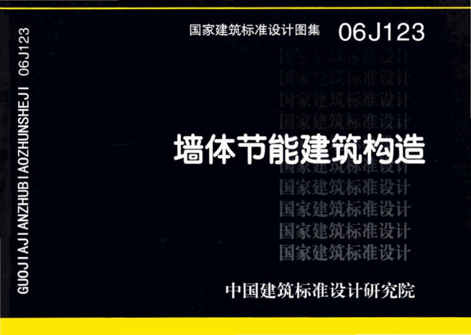 06J123：墙体节能建筑构造.pdf_第1页