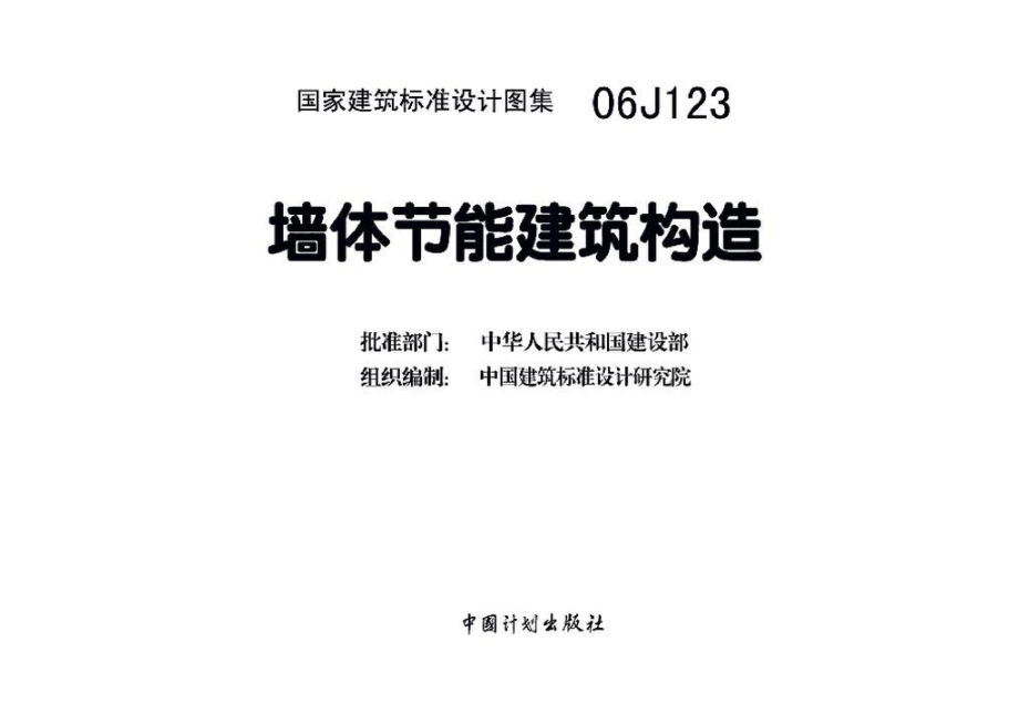 06J123：墙体节能建筑构造.pdf_第3页