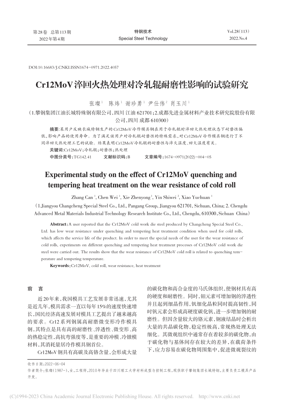 Cr12MoV淬回火热处理...冷轧辊耐磨性影响的试验研究_张璨.pdf_第1页