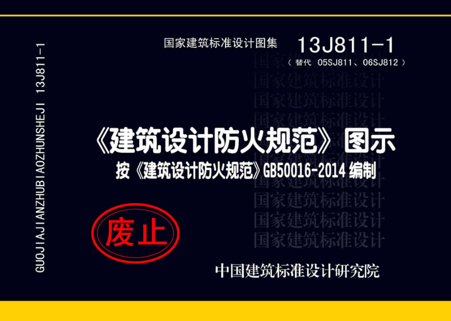 13J811-1：《建筑设计防火规范》图示.pdf_第1页