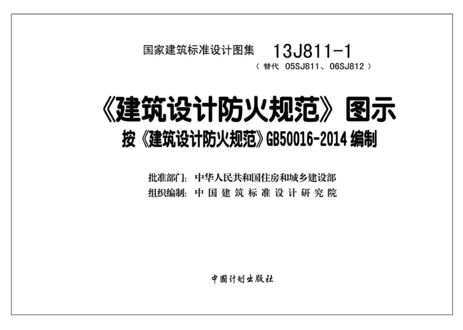 13J811-1：《建筑设计防火规范》图示.pdf_第3页