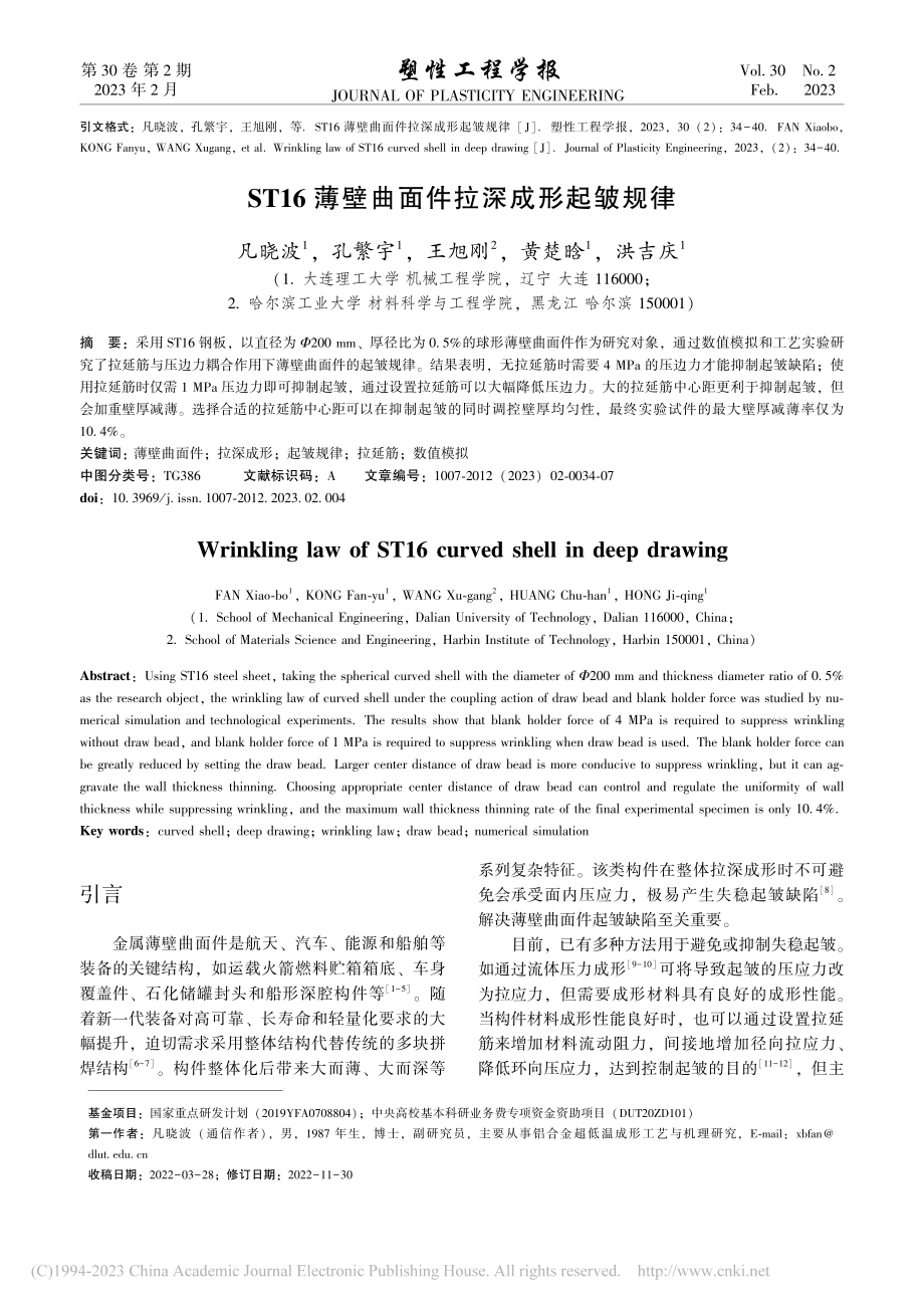 ST16薄壁曲面件拉深成形起皱规律_凡晓波.pdf_第1页