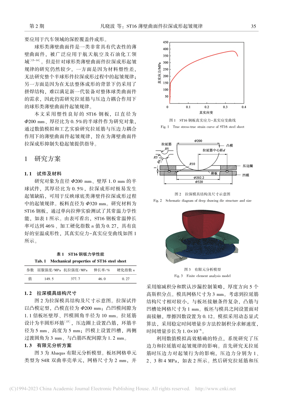 ST16薄壁曲面件拉深成形起皱规律_凡晓波.pdf_第2页