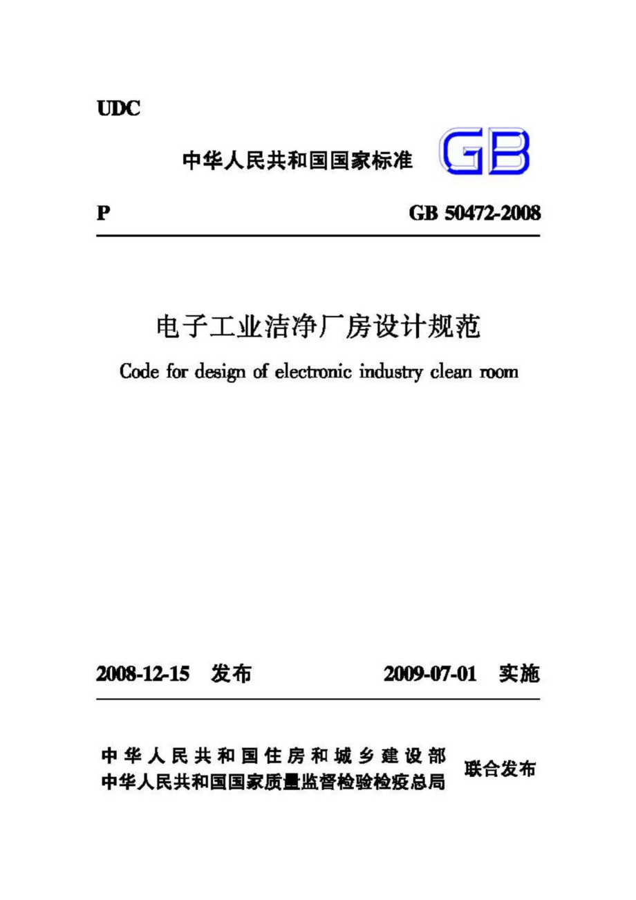 GB50472-2008：电子工业洁净厂房设计规范.pdf_第1页