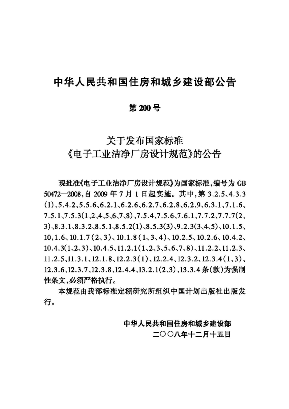 GB50472-2008：电子工业洁净厂房设计规范.pdf_第3页