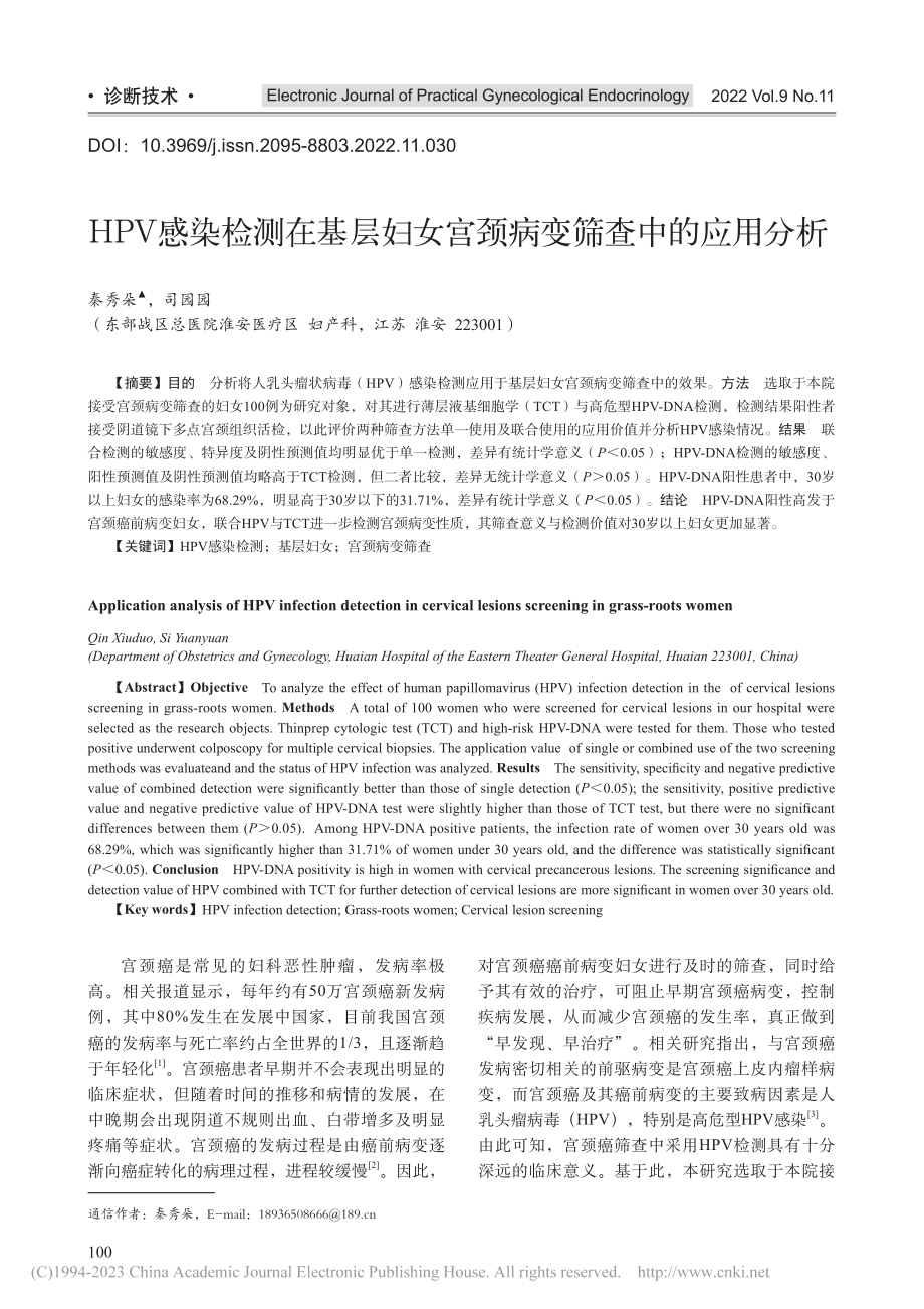 HPV感染检测在基层妇女宫颈病变筛查中的应用分析_秦秀朵.pdf_第1页