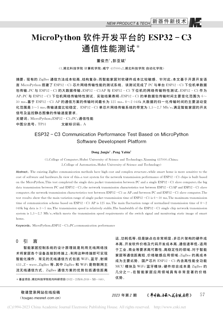 MicroPython软件...SP32-C3通信性能测试_董俊杰.pdf_第1页