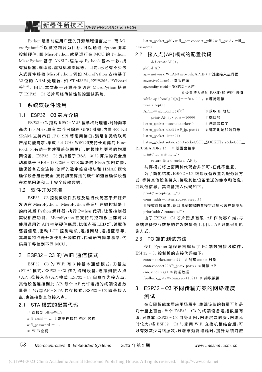 MicroPython软件...SP32-C3通信性能测试_董俊杰.pdf_第2页