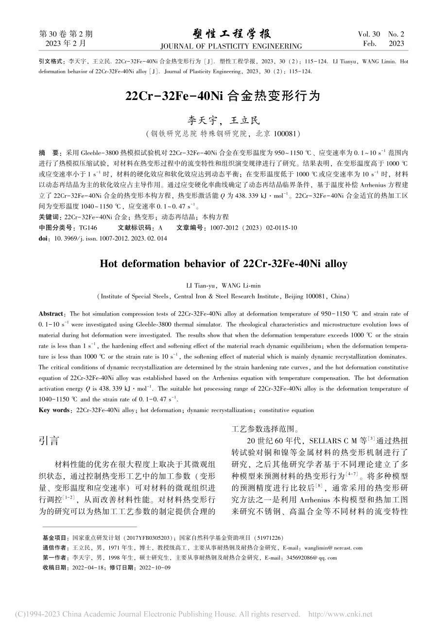 22Cr-32Fe-40Ni合金热变形行为_李天宇.pdf_第1页