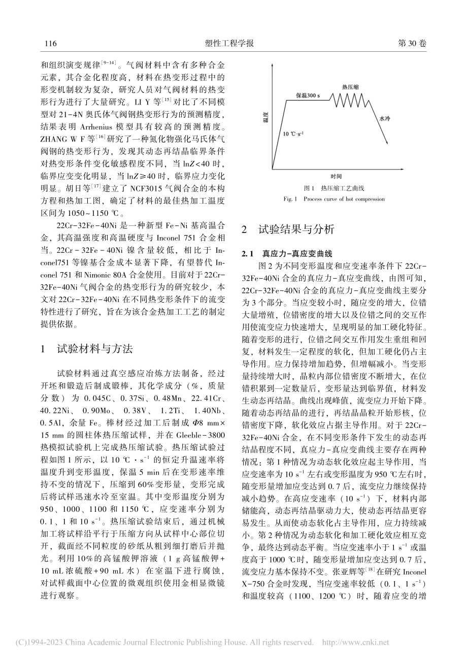 22Cr-32Fe-40Ni合金热变形行为_李天宇.pdf_第2页