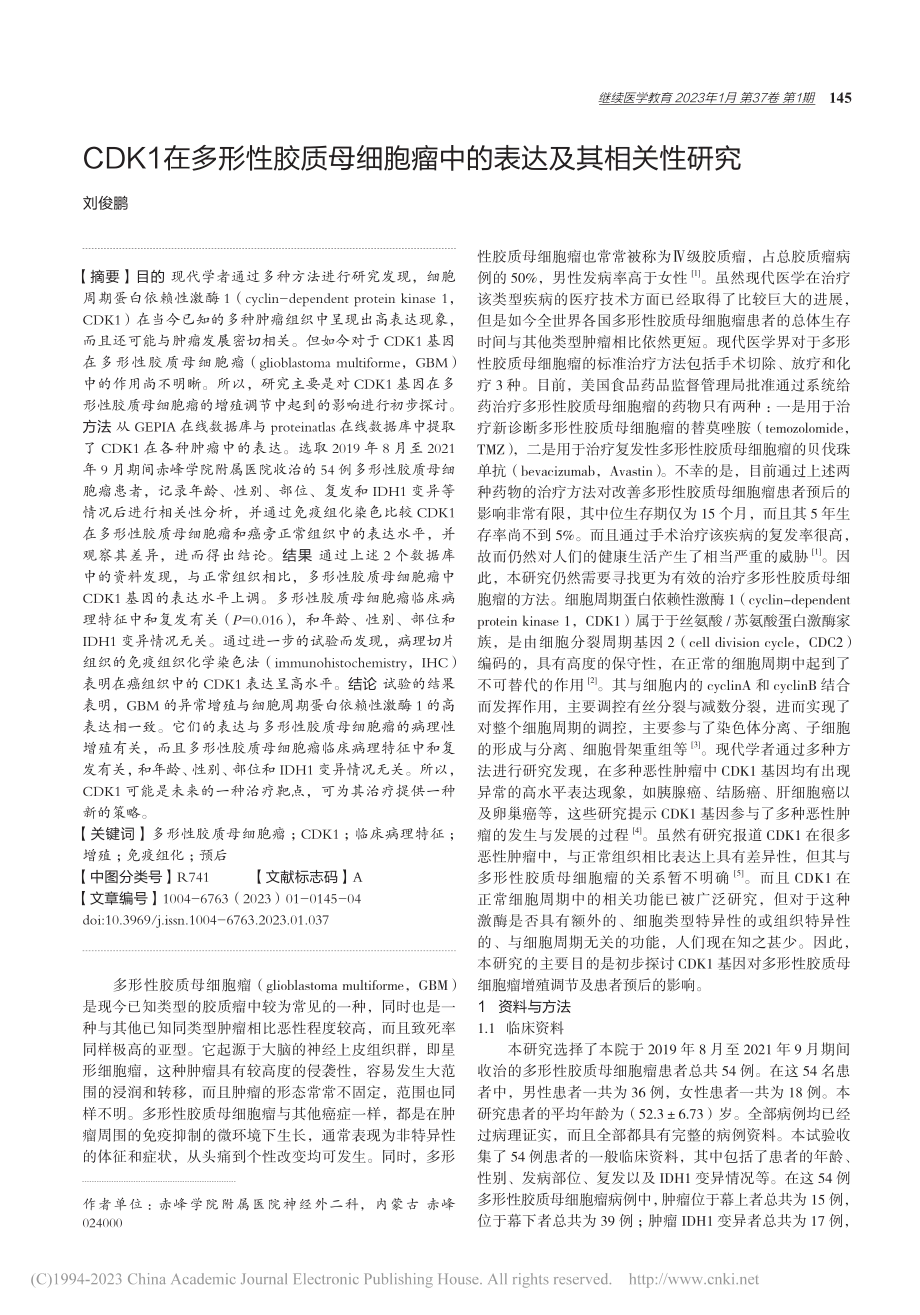 CDK1在多形性胶质母细胞瘤中的表达及其相关性研究_刘俊鹏.pdf_第1页