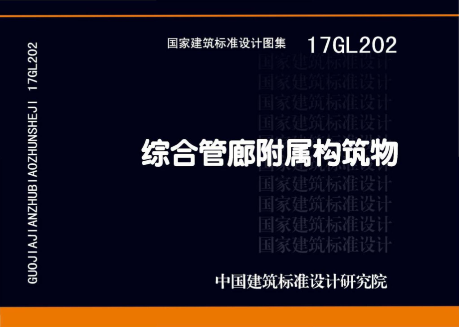 17GL202：综合管廊附属构筑物.pdf_第1页