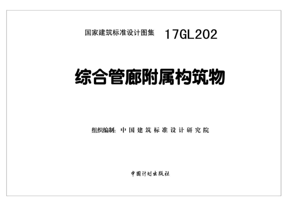 17GL202：综合管廊附属构筑物.pdf_第2页