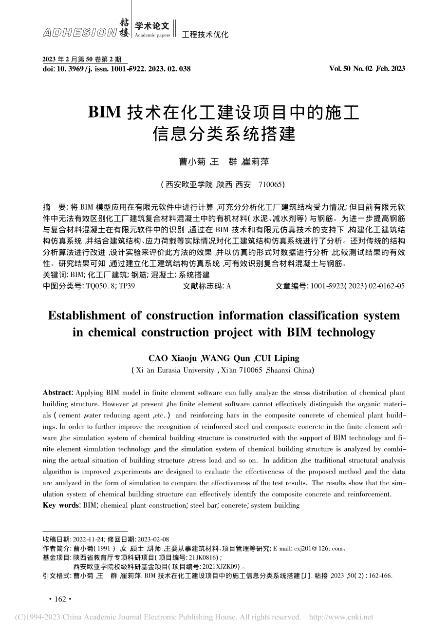 BIM技术在化工建设项目中的施工信息分类系统搭建_曹小菊.pdf_第1页