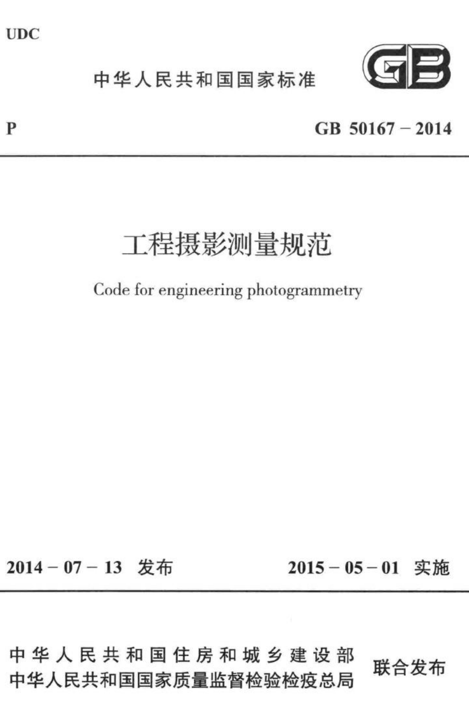 GB50167-2014：工程摄影测量规范.pdf_第1页