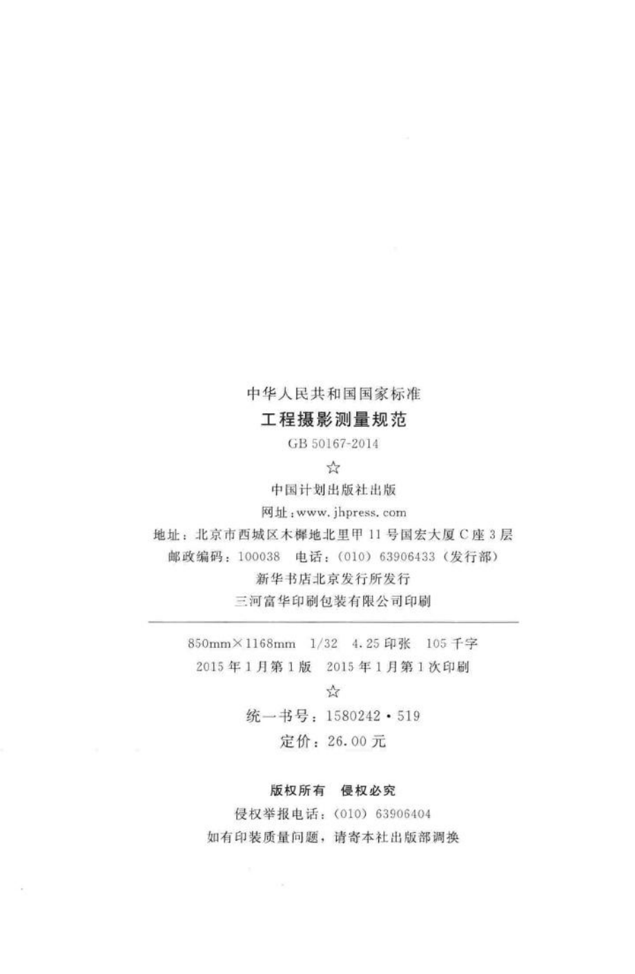 GB50167-2014：工程摄影测量规范.pdf_第3页