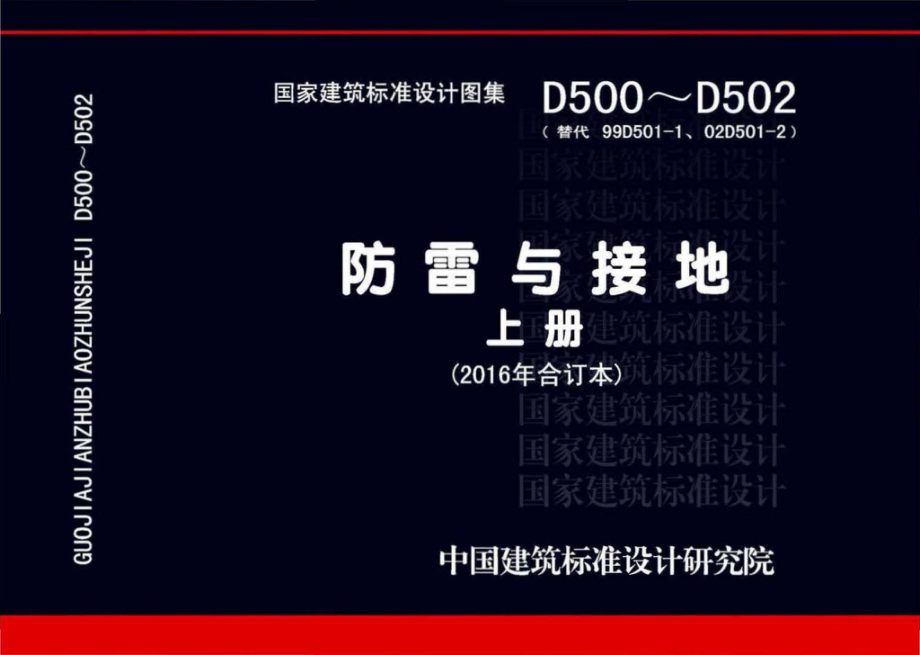 D500~D502：《防雷与接地》 上册（2016年合订本）.pdf_第1页