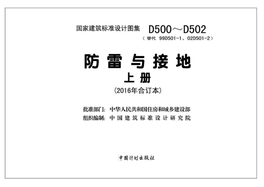 D500~D502：《防雷与接地》 上册（2016年合订本）.pdf_第2页