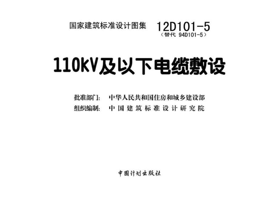 12D101-5：110kV及以下电缆敷设.pdf_第3页