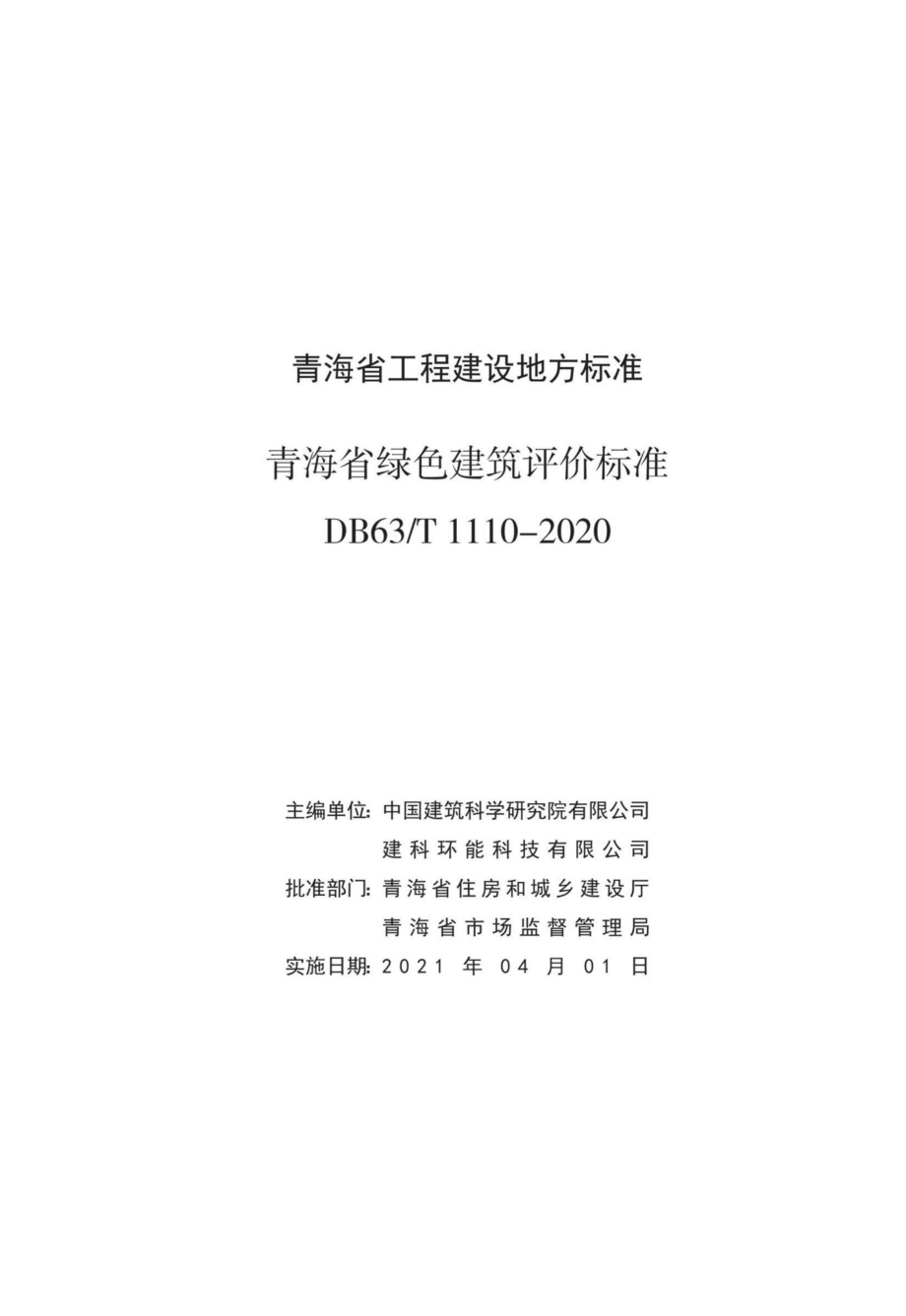 DB63-T1110-2020：青海省绿色建筑评价标准.pdf_第1页