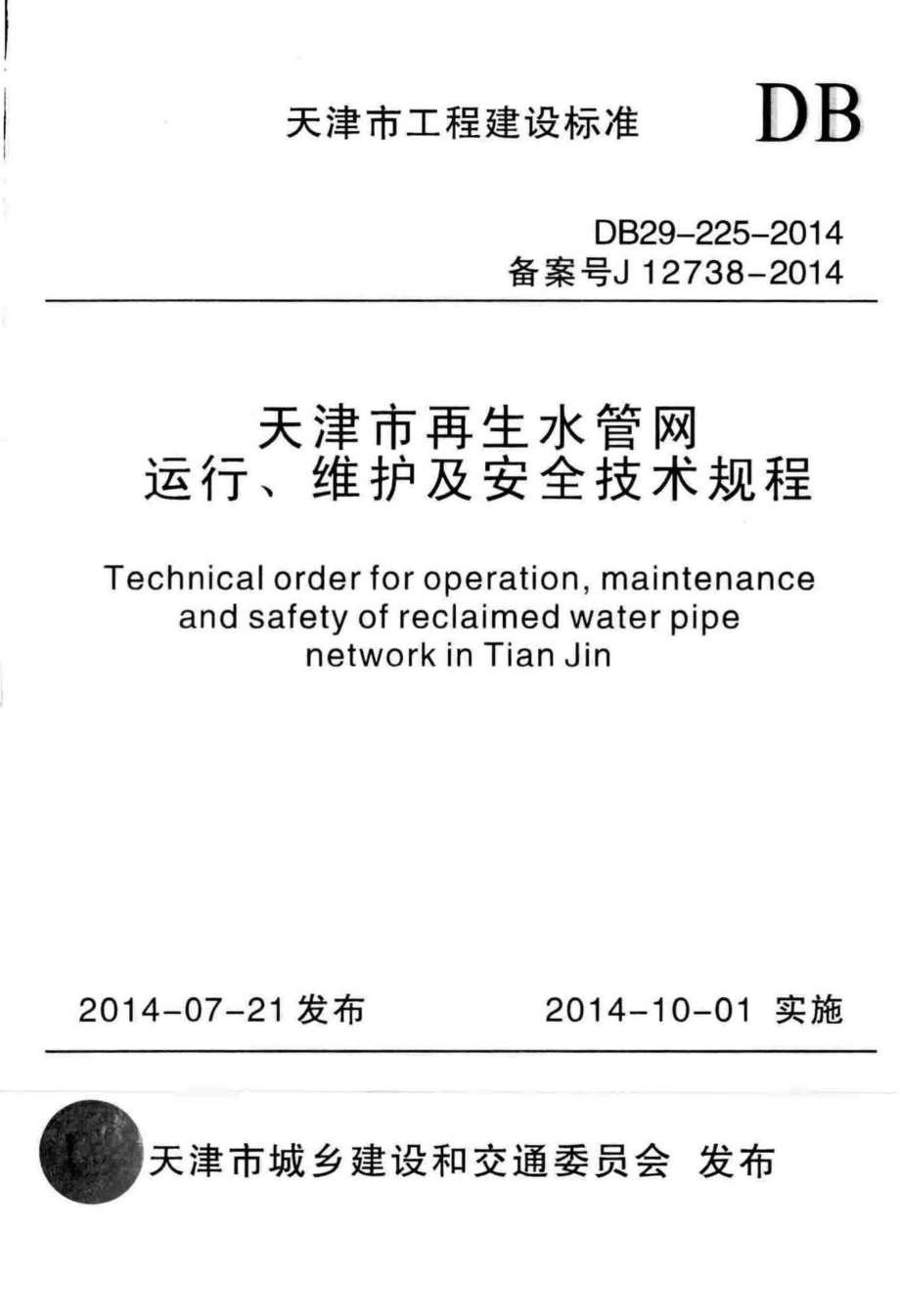 DB29-225-2014：天津市再生水管网运行、维护及安全技术规程.pdf_第1页