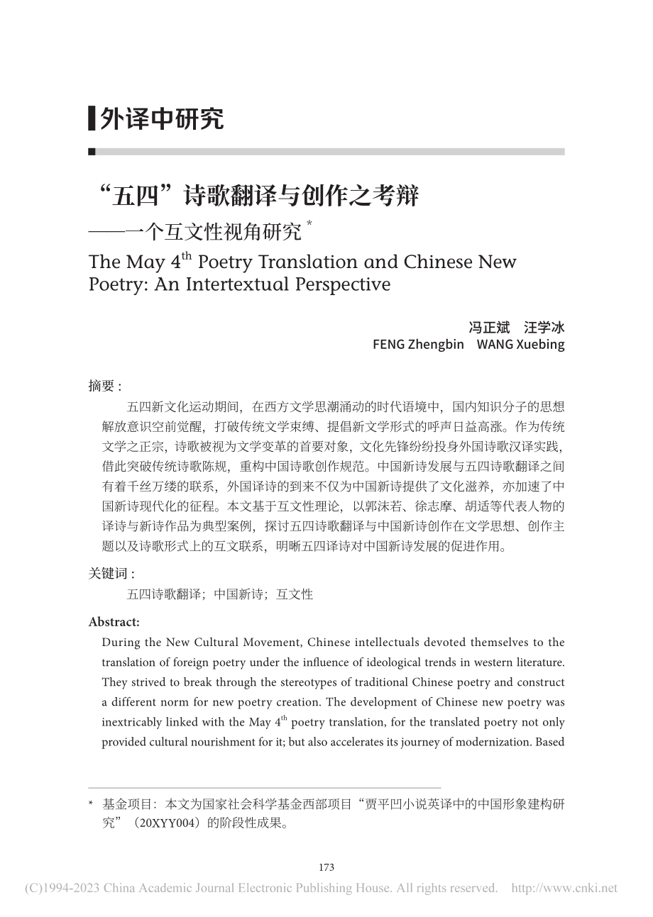 “五四”诗歌翻译与创作之考辩——一个互文性视角研究_冯正斌.pdf_第1页