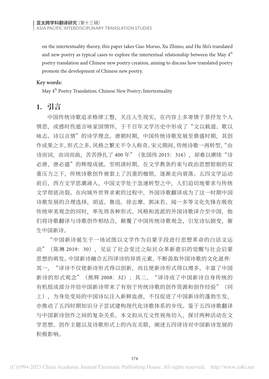 “五四”诗歌翻译与创作之考辩——一个互文性视角研究_冯正斌.pdf_第2页