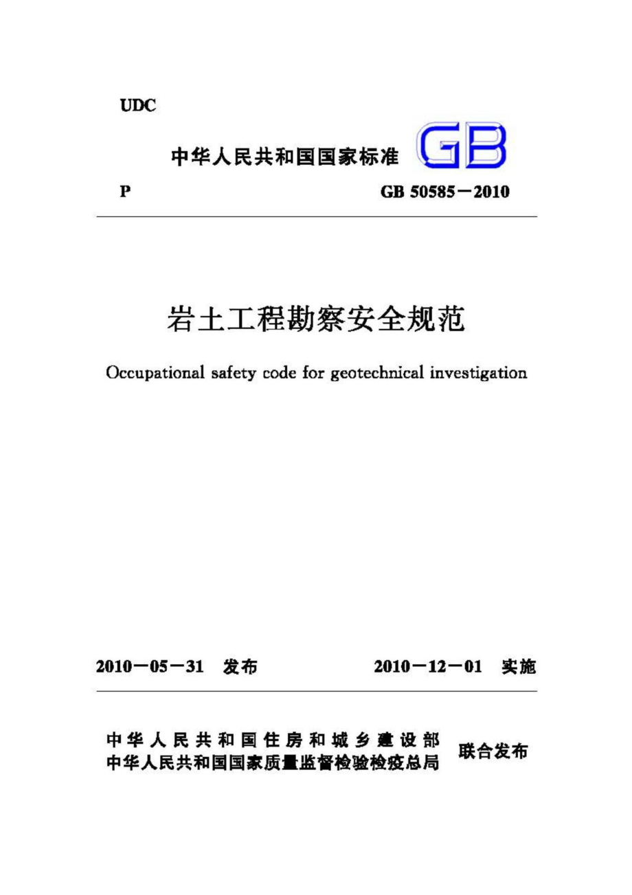 GB50585-2010：岩土工程勘察安全规范.pdf_第1页