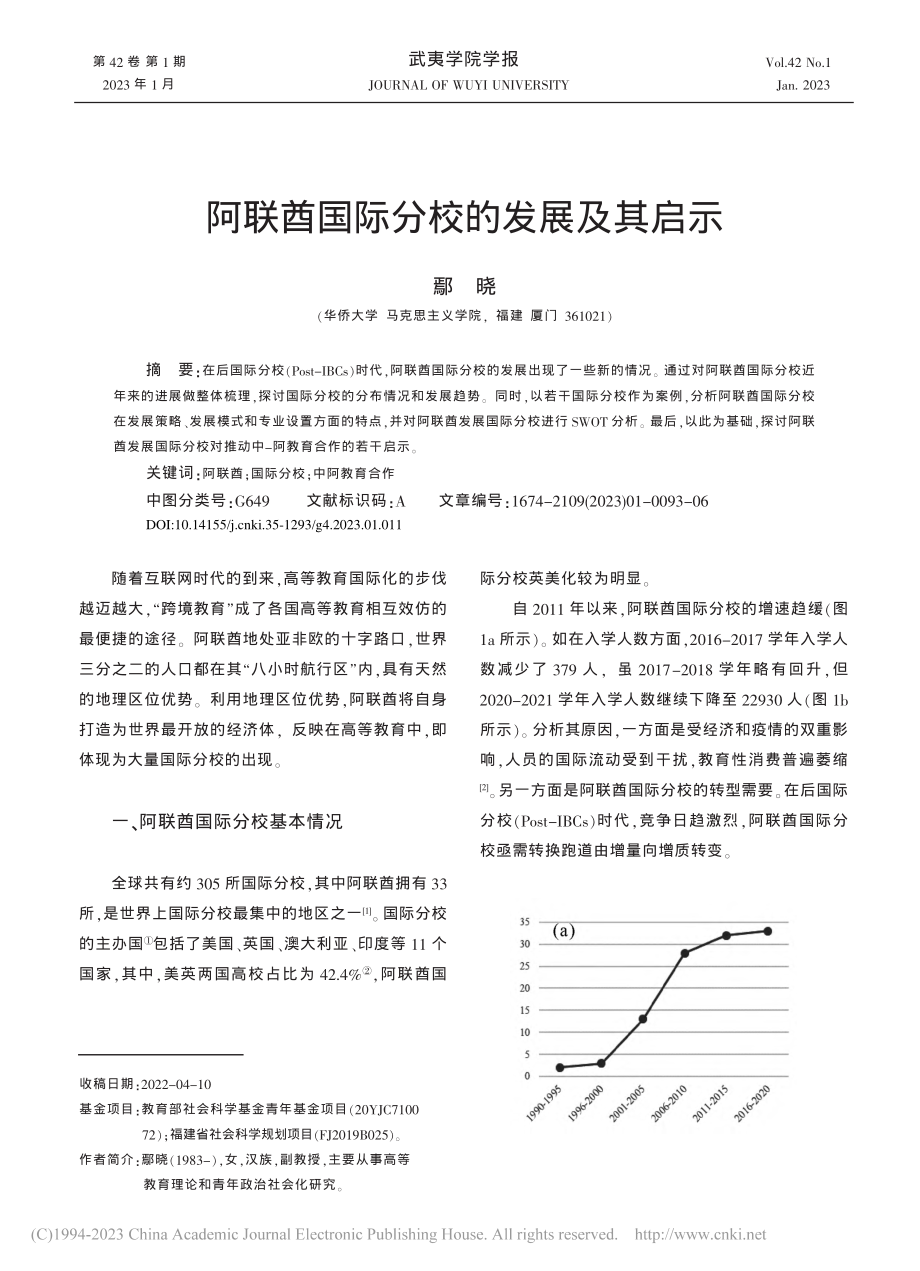 阿联酋国际分校的发展及其启示_鄢晓.pdf_第1页