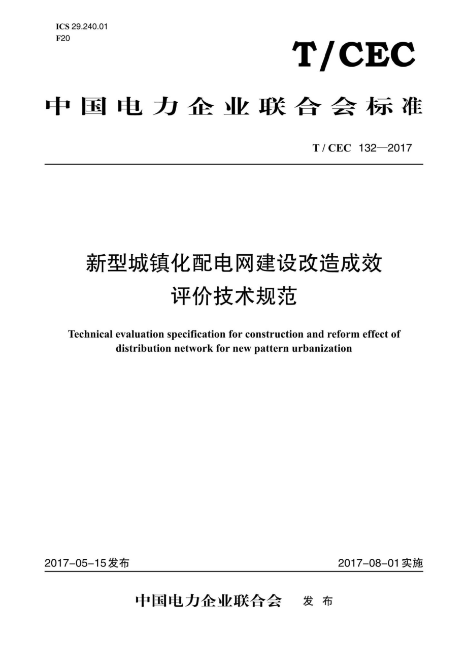 CEC132-2017：新型城镇化配电建设改造成效评价技术规范.pdf_第1页