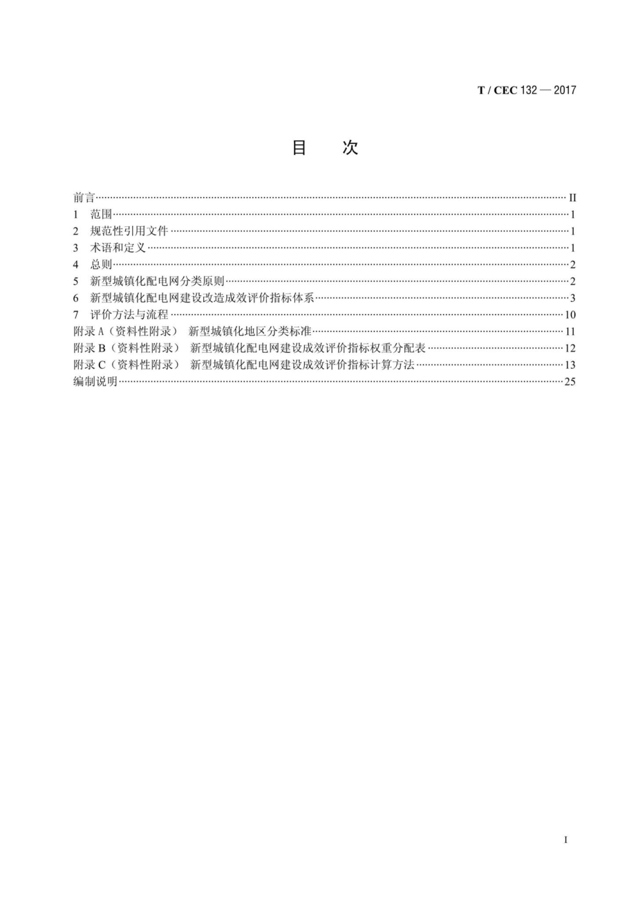 CEC132-2017：新型城镇化配电建设改造成效评价技术规范.pdf_第2页