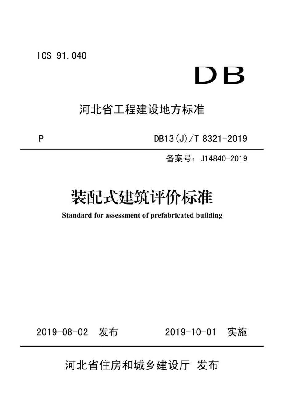 DB13(J)T8321-2019：装配式建筑评价标准.pdf_第1页