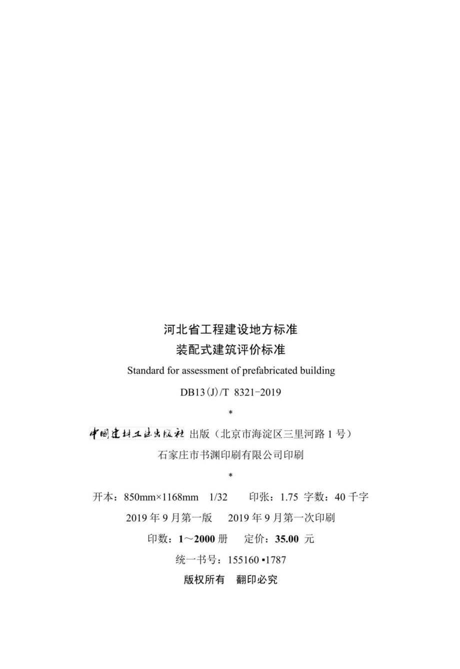 DB13(J)T8321-2019：装配式建筑评价标准.pdf_第3页