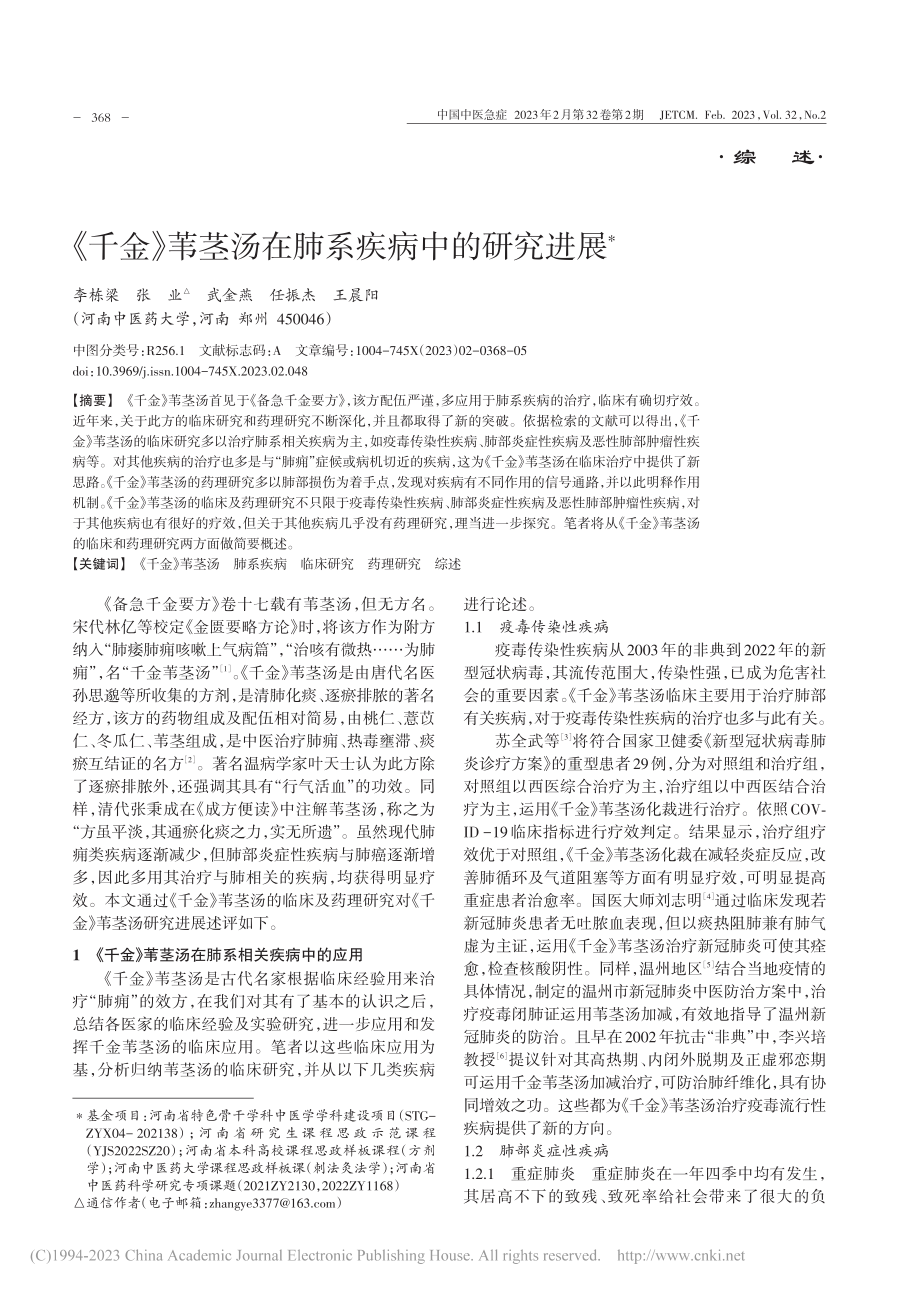 《千金》苇茎汤在肺系疾病中的研究进展_李栋梁.pdf_第1页