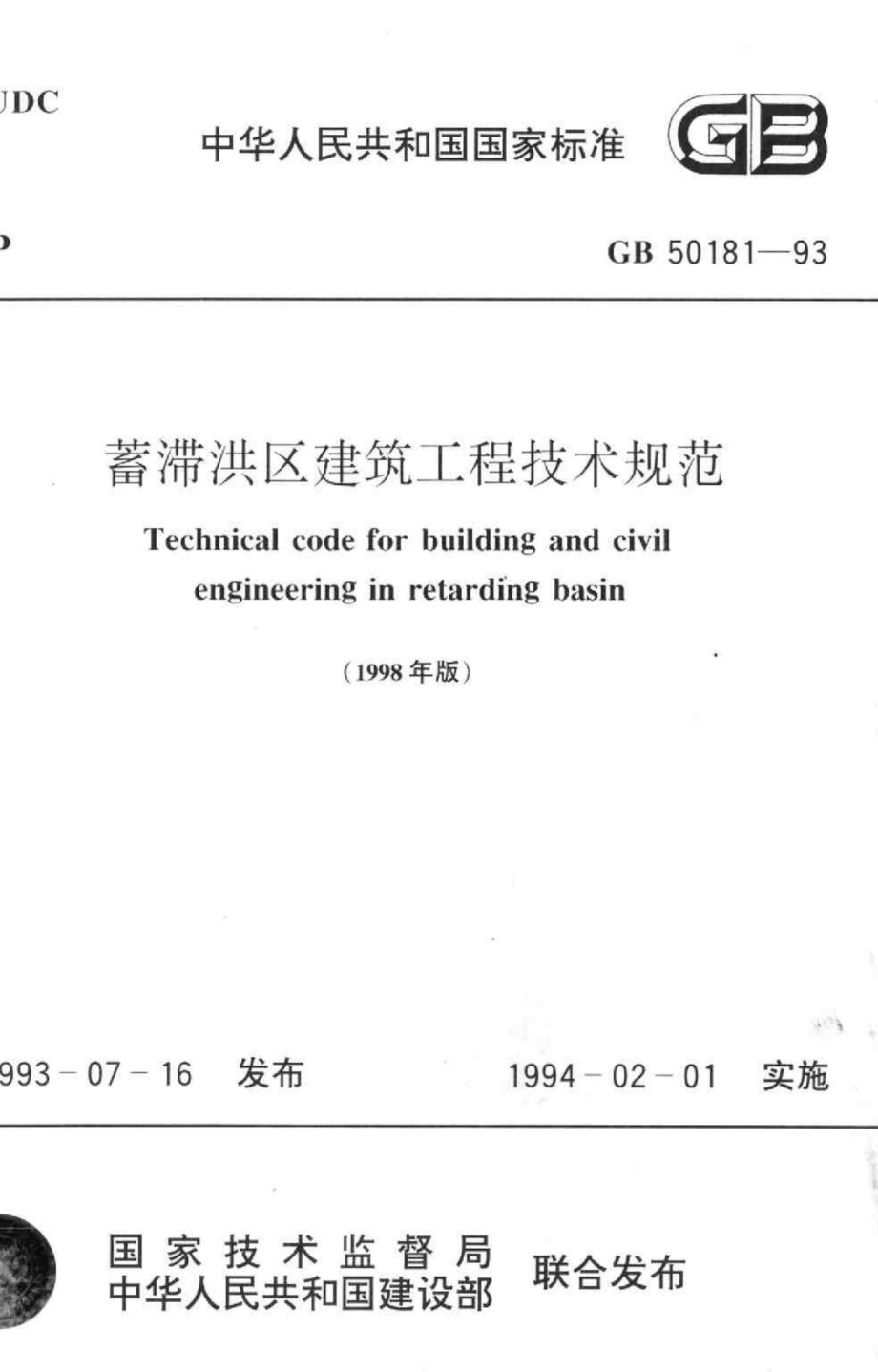 GB50181-93：蓄滞洪区建筑工程技术规范.pdf_第1页