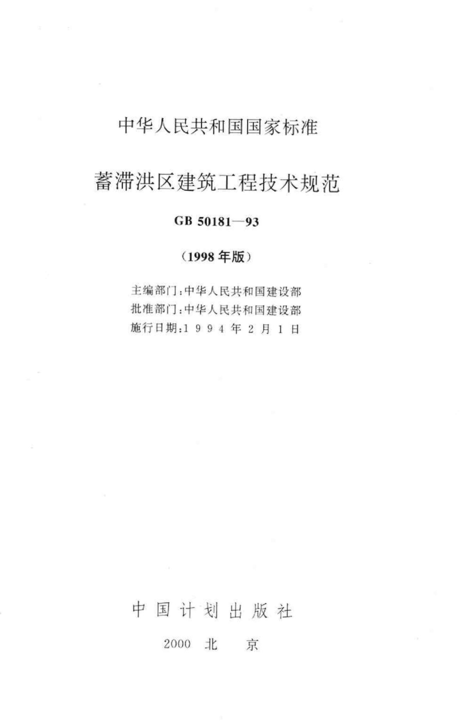 GB50181-93：蓄滞洪区建筑工程技术规范.pdf_第2页