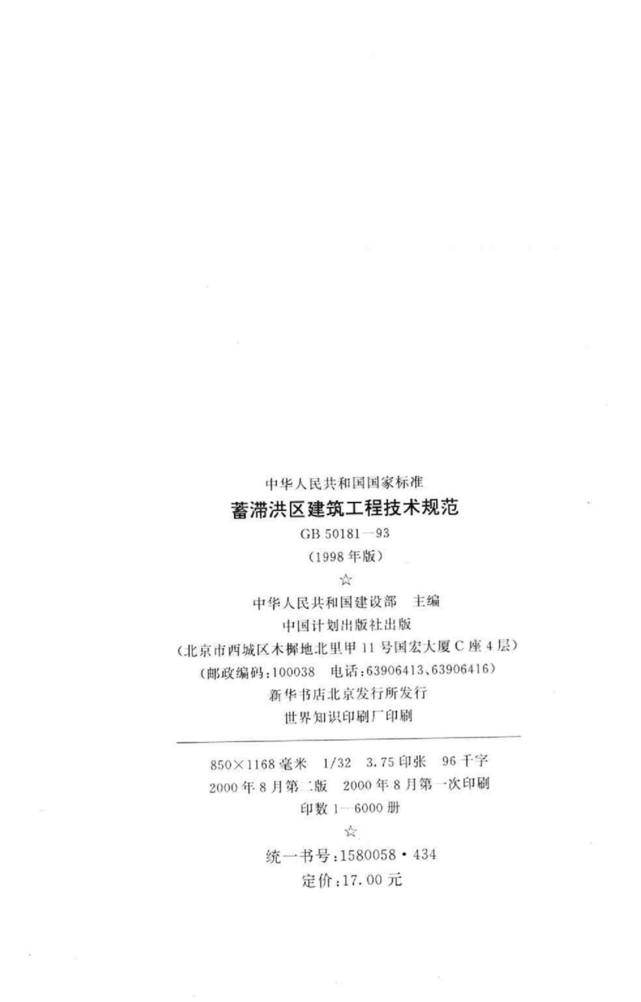 GB50181-93：蓄滞洪区建筑工程技术规范.pdf_第3页