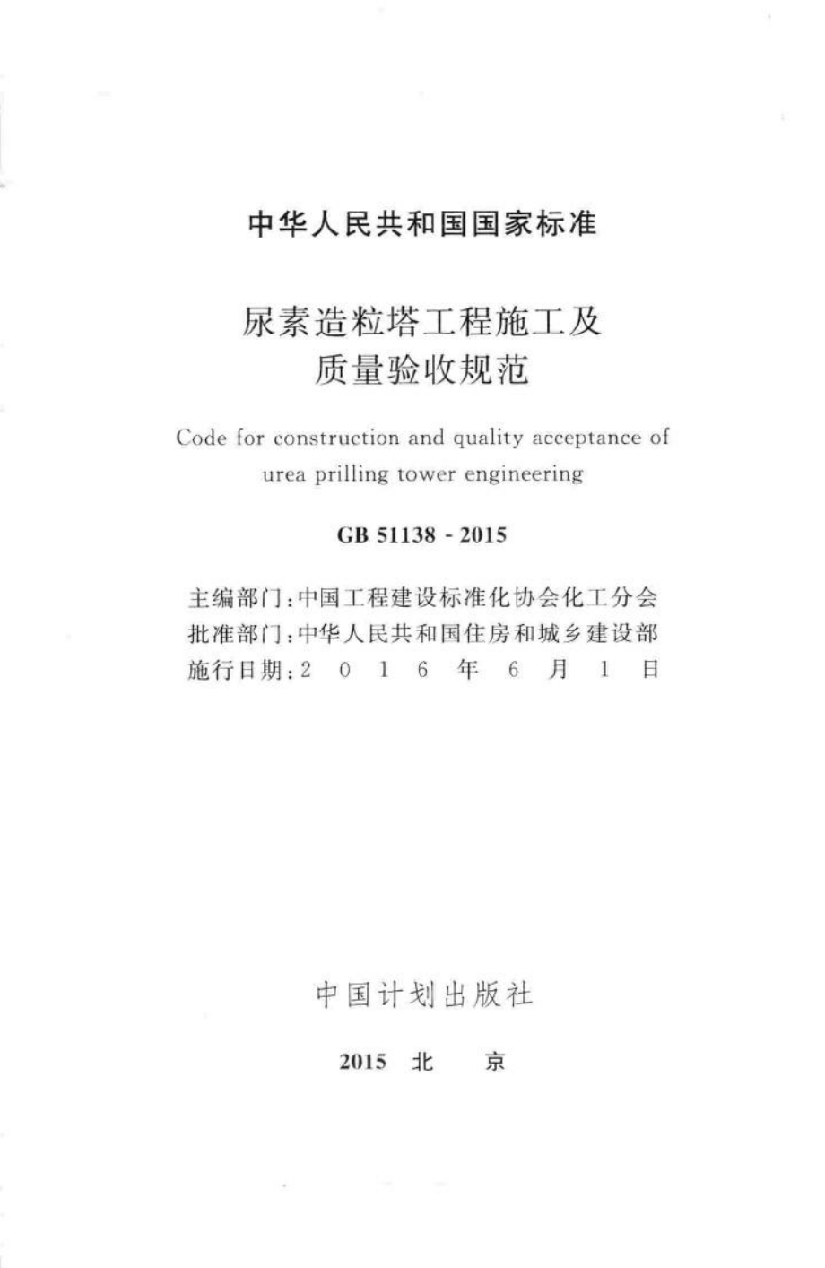 GB51138-2015：尿素造粒塔工程施工及质量验收规范.pdf_第2页