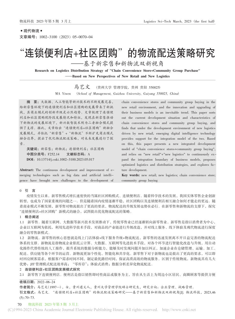 “连锁便利店+社区团购”的...基于新零售和新物流双新视角_马艺文.pdf_第1页