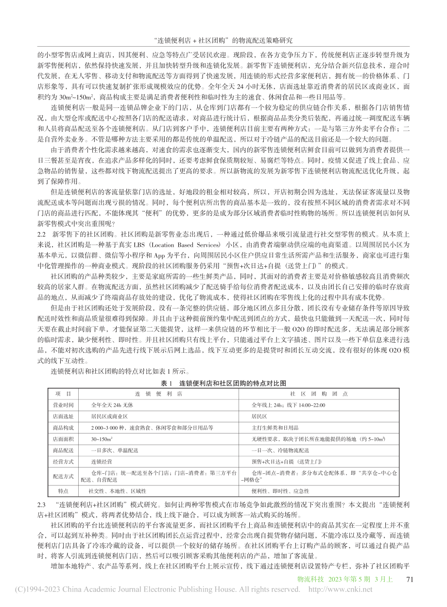 “连锁便利店+社区团购”的...基于新零售和新物流双新视角_马艺文.pdf_第2页