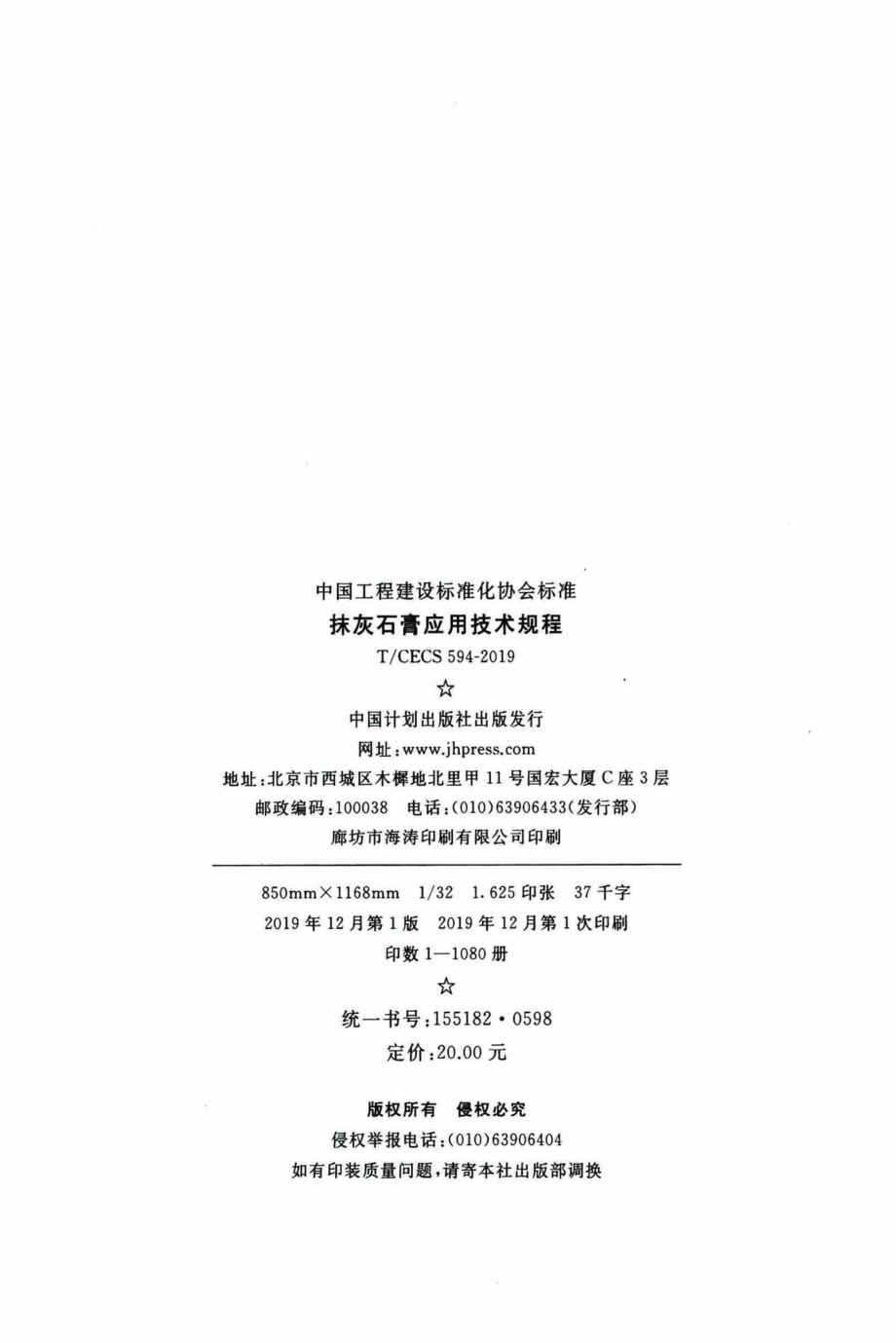 CECS594-2019：抹灰石膏应用技术规程.pdf_第3页