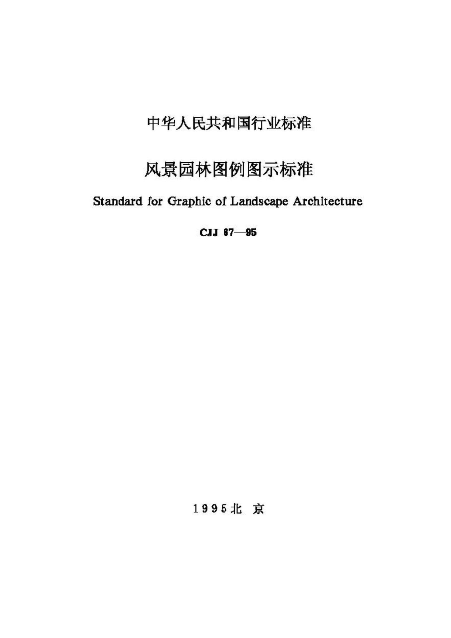 CJJ67-95：风景园林图例图示标准.pdf_第1页