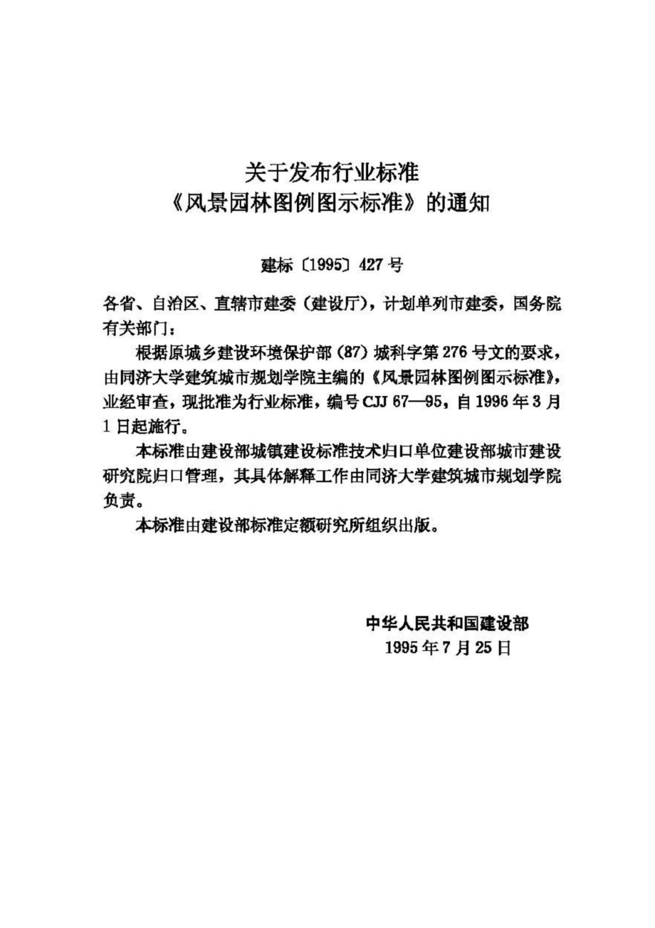 CJJ67-95：风景园林图例图示标准.pdf_第3页