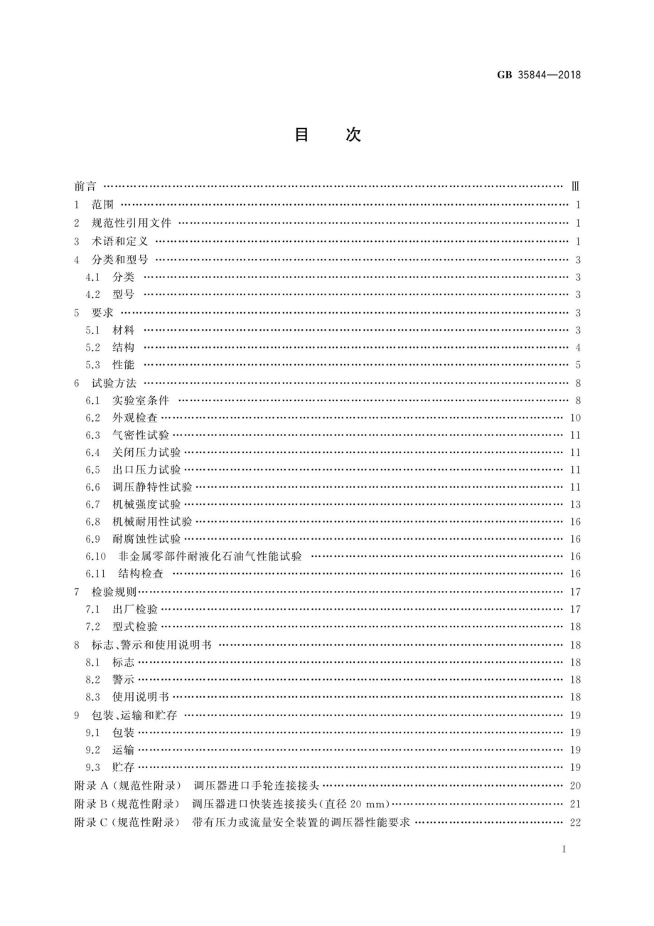 GB35844-2018：瓶装液化石油气调压器.pdf_第2页